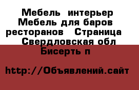 Мебель, интерьер Мебель для баров, ресторанов - Страница 2 . Свердловская обл.,Бисерть п.